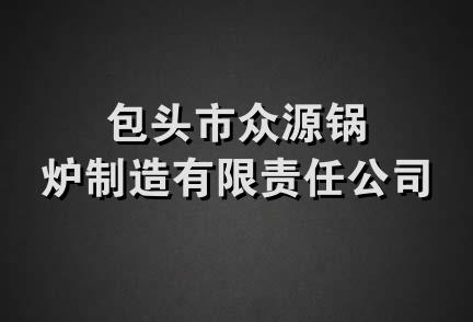 包头市众源锅炉制造有限责任公司