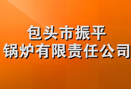 包头市振平锅炉有限责任公司