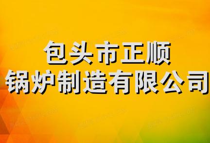 包头市正顺锅炉制造有限公司