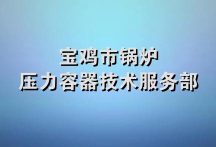 宝鸡市锅炉压力容器技术服务部