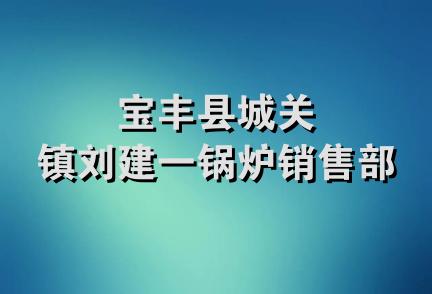 宝丰县城关镇刘建一锅炉销售部