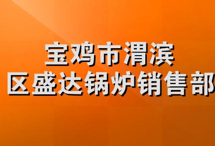 宝鸡市渭滨区盛达锅炉销售部