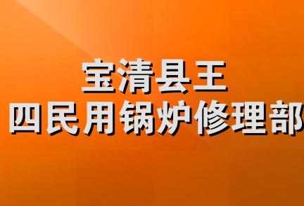 宝清县王四民用锅炉修理部