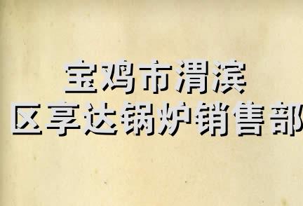 宝鸡市渭滨区享达锅炉销售部