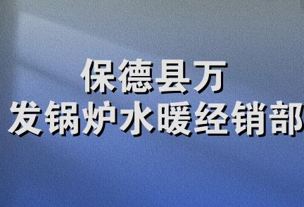 保德县万发锅炉水暖经销部