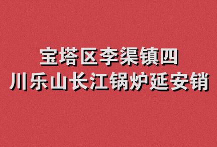 宝塔区李渠镇四川乐山长江锅炉延安销售处