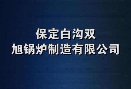 保定白沟双旭锅炉制造有限公司