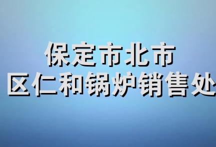 保定市北市区仁和锅炉销售处