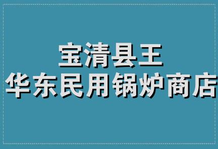 宝清县王华东民用锅炉商店