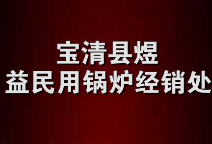 宝清县煜益民用锅炉经销处