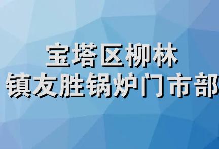 宝塔区柳林镇友胜锅炉门市部