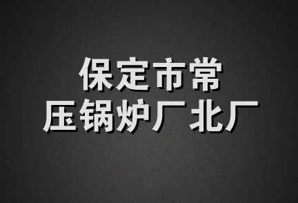 保定市常压锅炉厂北厂