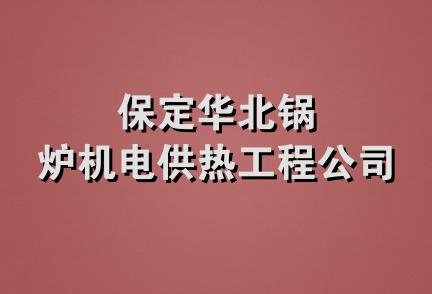 保定华北锅炉机电供热工程公司