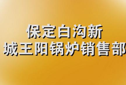 保定白沟新城王阳锅炉销售部