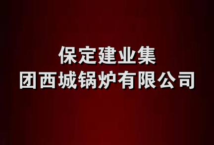 保定建业集团西城锅炉有限公司