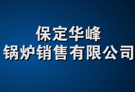 保定华峰锅炉销售有限公司