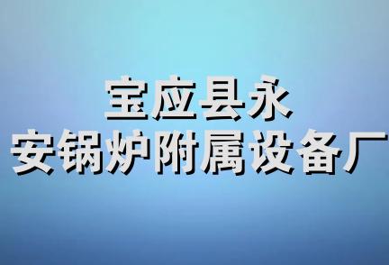 宝应县永安锅炉附属设备厂