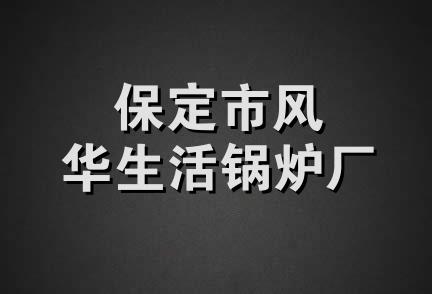 保定市风华生活锅炉厂