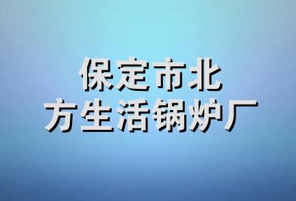 保定市北方生活锅炉厂