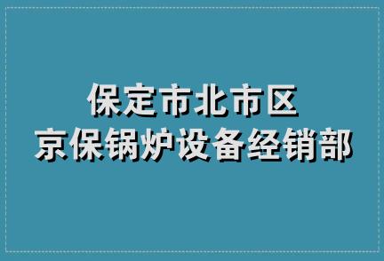 保定市北市区京保锅炉设备经销部