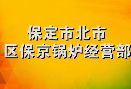 保定市北市区保京锅炉经营部