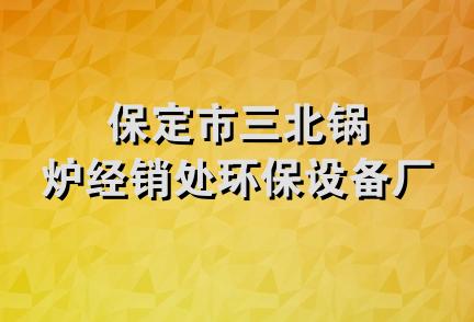 保定市三北锅炉经销处环保设备厂