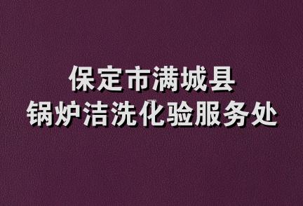 保定市满城县锅炉洁洗化验服务处