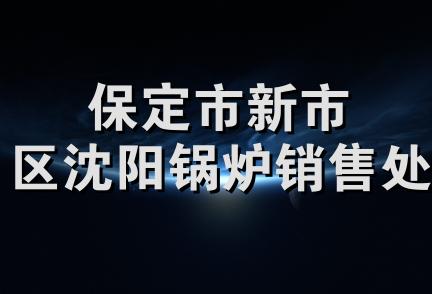 保定市新市区沈阳锅炉销售处