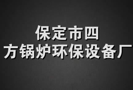 保定市四方锅炉环保设备厂