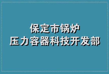 保定市锅炉压力容器科技开发部