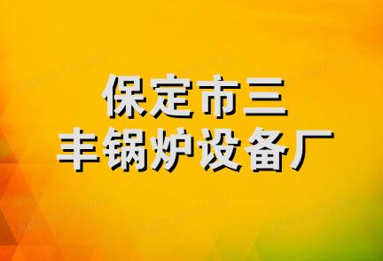 保定市三丰锅炉设备厂