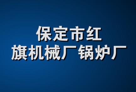 保定市红旗机械厂锅炉厂
