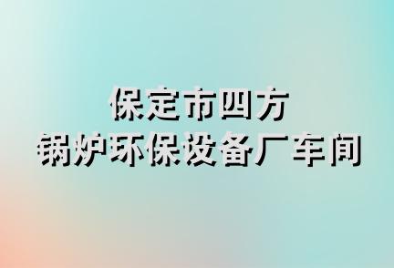 保定市四方锅炉环保设备厂车间