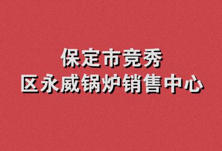 保定市竞秀区永威锅炉销售中心