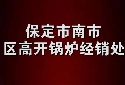 保定市南市区高开锅炉经销处