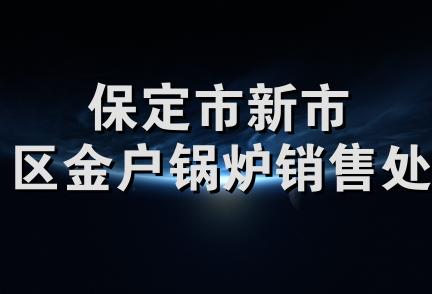 保定市新市区金户锅炉销售处