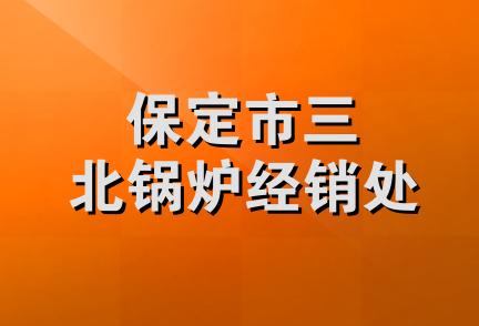 保定市三北锅炉经销处