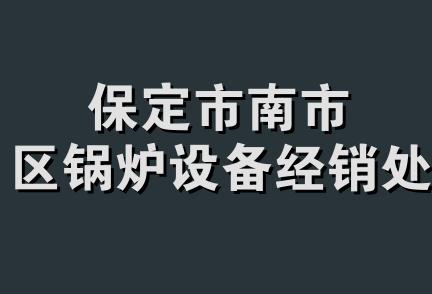 保定市南市区锅炉设备经销处