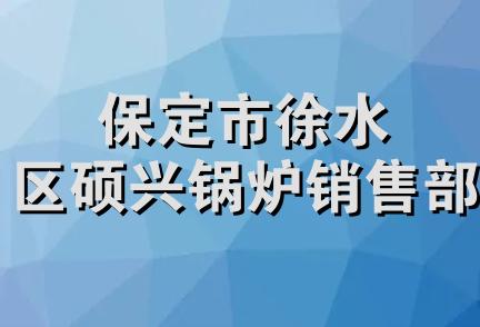 保定市徐水区硕兴锅炉销售部