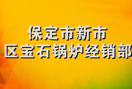 保定市新市区宝石锅炉经销部