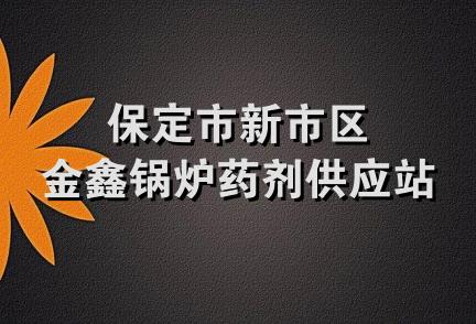 保定市新市区金鑫锅炉药剂供应站