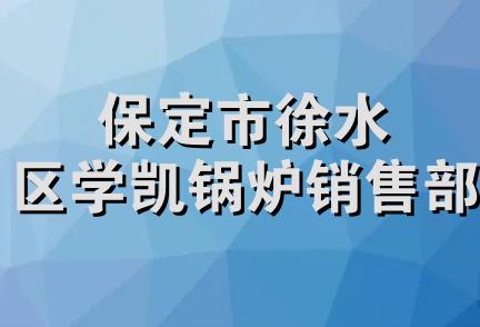 保定市徐水区学凯锅炉销售部