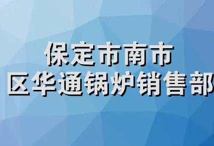 保定市南市区华通锅炉销售部