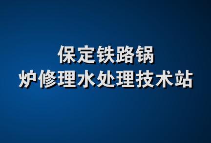 保定铁路锅炉修理水处理技术站