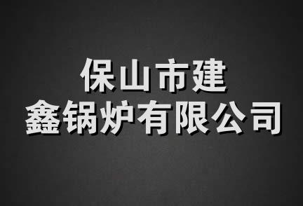 保山市建鑫锅炉有限公司