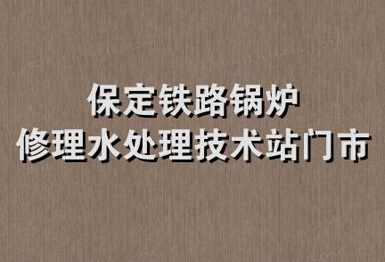 保定铁路锅炉修理水处理技术站门市部