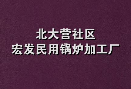 北大营社区宏发民用锅炉加工厂