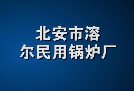 北安市溶尔民用锅炉厂