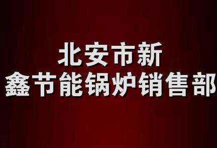 北安市新鑫节能锅炉销售部