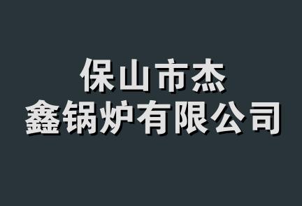 保山市杰鑫锅炉有限公司